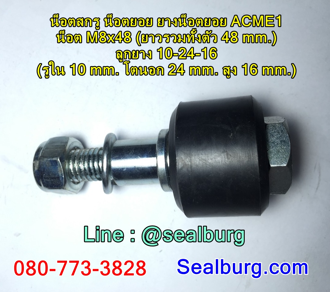 น็อตสกรู น็อตยอย ยางน็อตยอย ACME1 : M8x48 : 10-24-16