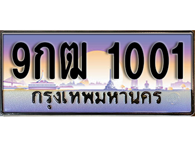 ทะเบียนรถผลรวมดี 15 ทะเบียนประมูล 1001 – 9กฒ 1001 ทำนายทะเบียนรถ