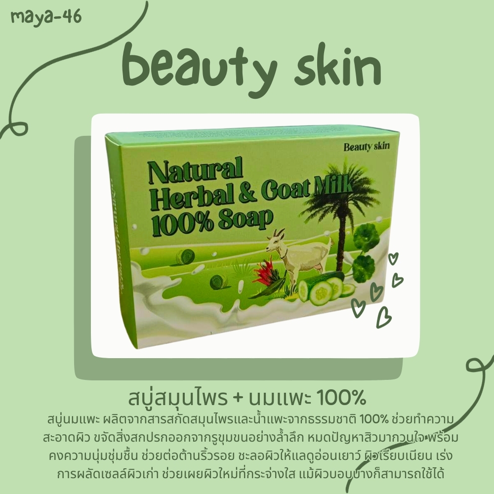 🍒18459 บิวตี้สกิน เนเชอรัลเฮอร์เบิล แอนด์ โกลท์ มิลค์ 100% โซป NATURAL HERBAL & GOAT MILK 100% SOAP