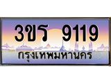 ทะเบียนประมูลมงคล 9119 ทะเบียน 9119 – 3ขร 9119 ทะเบียนมงคล จากกรมขนส่งฯ ,3ขร 9119