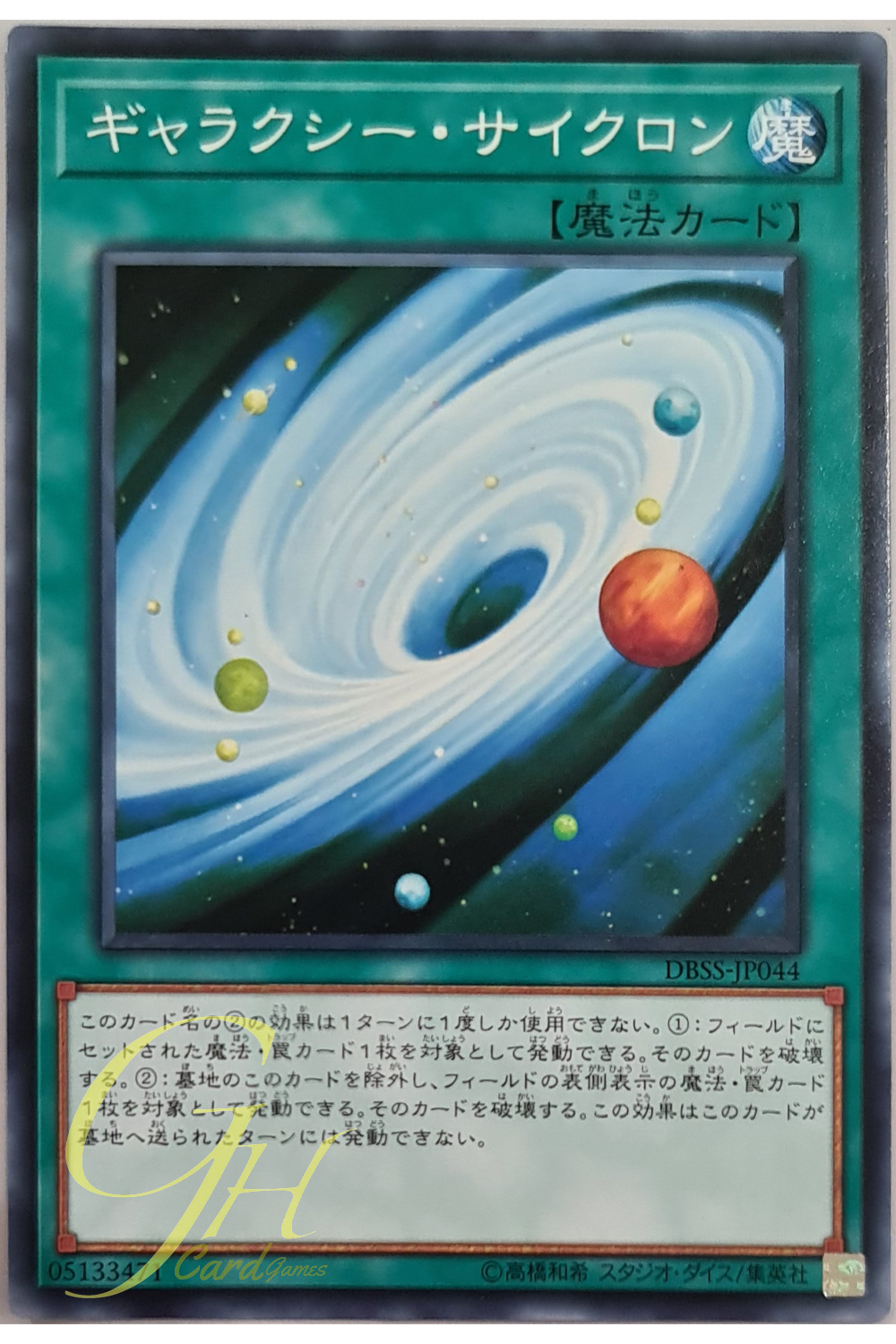 [DBSS-JP044] Galaxy Cyclone (Common)