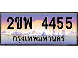 ทะเบียนรถ 4455 ป้ายประมูล – 2ขพ 4455 พร้อมส่งมอบ จากกรมขนส่ง ,2ขพ 4455