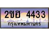 ผลรวมดี 23 ,เลขทะเบียน 4433 ป้ายประมูล – 2ขฮ 4433 พร้อมส่งมอบ ในราคาพิเศษ ,2ขฮ 4433