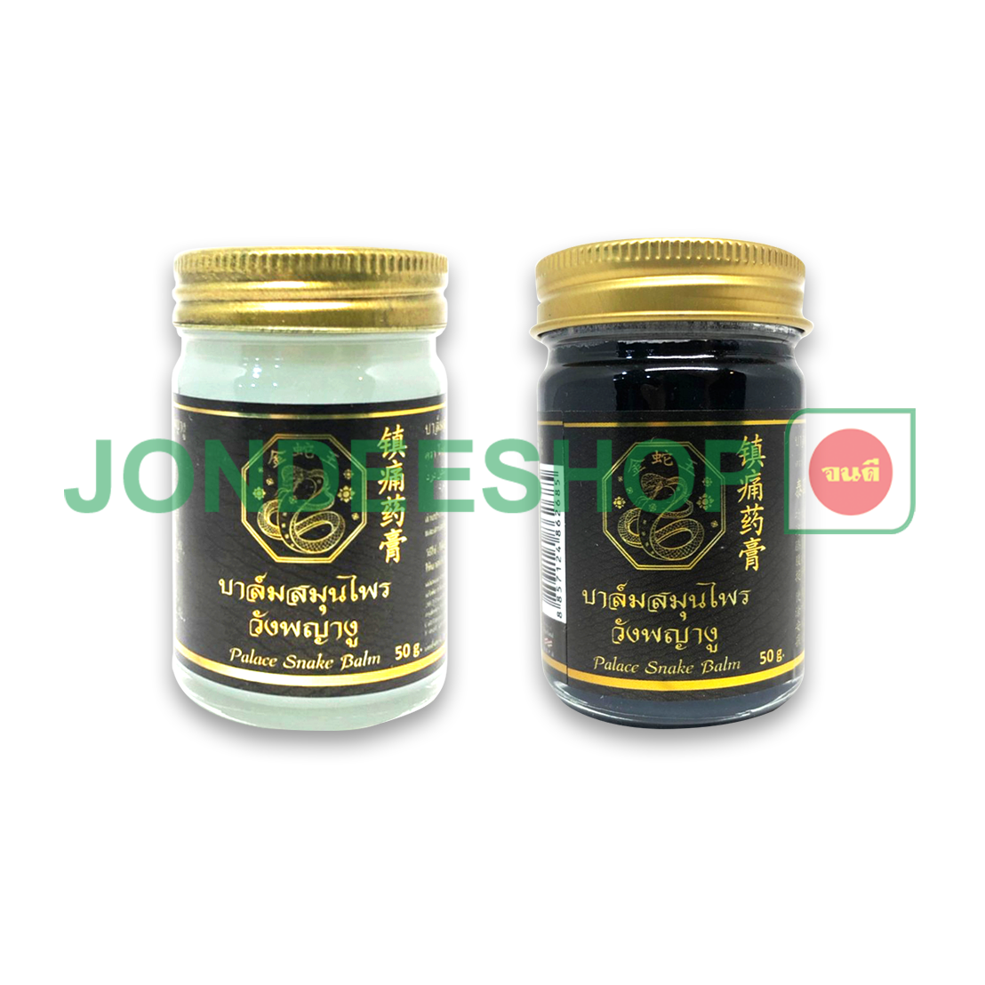 บาล์มวังพญางู 50ก.