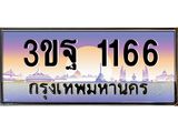 ทะเบียนรถ 1166 เลขประมูลทะเบียน 3ขฐ 1166 ทะเบียนมงคล โดย บริษัท ออนไลน์ขายดี จำกัด,3ขฐ 1166