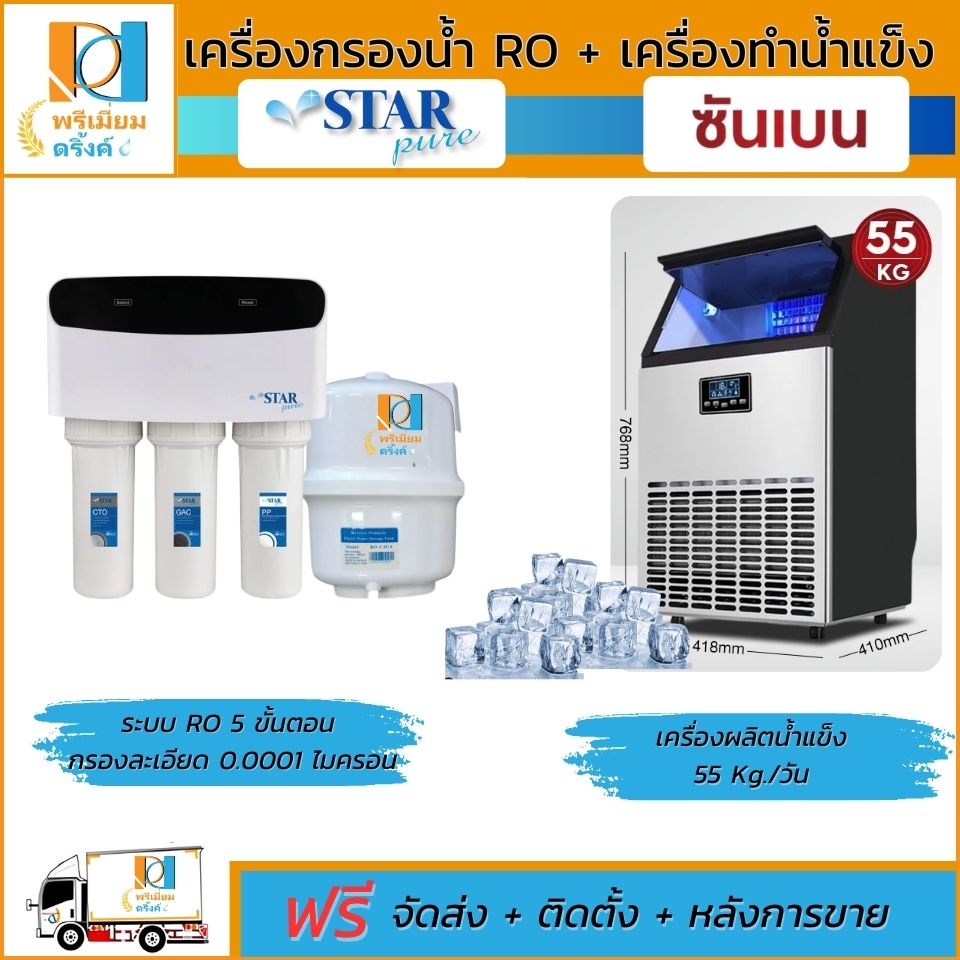 เครื่องกรองน้ำRo + เครื่องทำน้ำแข็ง พร้อมติดตั้ง