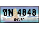 ทะเบียนสงขลา,สงขลา 4848 ,ป้ายประมูล, - ขพ 4848 สงขลา,ป้ายประมูลสงขลา