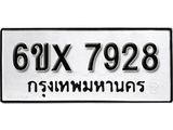 รับจองทะเบียน 7928 –ทะเบียนรถเลข 7928 หมวดใหม่เลขถูกใจจากกรมขนส่ง