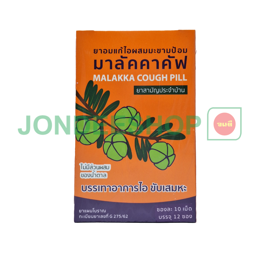ยาอมแก้ไอมาลัคคาคัฟ 10เม็ด