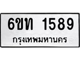 รับจองทะเบียนรถ 1589 หมวดใหม่ 6ขท 1589 ทะเบียนมงคล ผลรวมดี 32