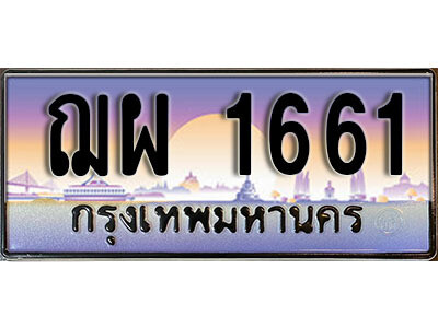 ป้ายประมูล 1661 ทะเบียนรถ 1661 – ฌผ 1661 ขายป้ายทะเบียนรถสวย,ฌผ 1661