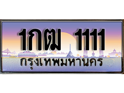 ทะเบียนมงคลผลรวมดี 9 ทะเบียนรถ 1111 - 1กฒ 1111 ทะเบียนประมูล จากกรมขนส่ง, 1กฒ 1111