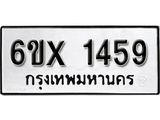รับจองทะเบียน 1459 –ทะเบียนรถเลข 1459 หมวดใหม่เลขถูกใจจากกรมขนส่ง