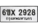 รับจองทะเบียน 2928 –ทะเบียนรถเลข 2928 หมวดใหม่เลขถูกใจจากกรมขนส่ง