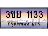 4.เบนทะเบียนรถ 1133 เลขประมูล ทะเบียนสวย 3ขย 1133 จากกรมขนส่ง,3ขย 1133