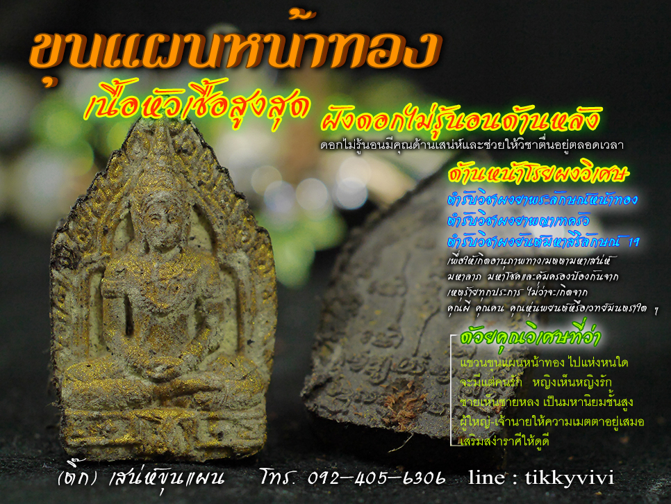 ขุนแผนหน้าทอง เนื้อหัวเชื้อสูงสุด ฝังดอกไม่รู้นอนด้านหลังและโรยผงวิเศษด้านหน้า