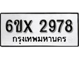 รับจองทะเบียน 2978 –ทะเบียนรถเลข 2978 หมวดใหม่เลขถูกใจจากกรมขนส่ง