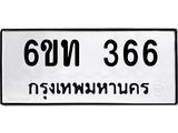รับจองทะเบียนรถ 366 หมวดใหม่ 6ขท 366 ทะเบียนมงคล ผลรวมดี 24