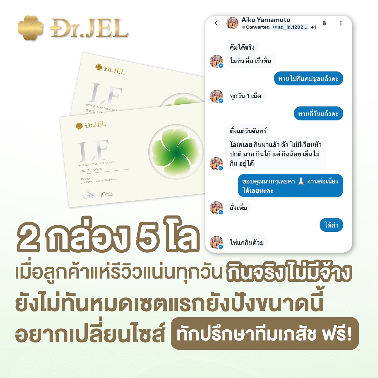 dr.jel LF รีวิว
