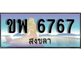 ทะเบียนสงขลา,สงขลา 6767 ,ป้ายประมูล, - ขพ 6767 สงขลา,ป้ายประมูลสงขลา,ผลรวมดี 36