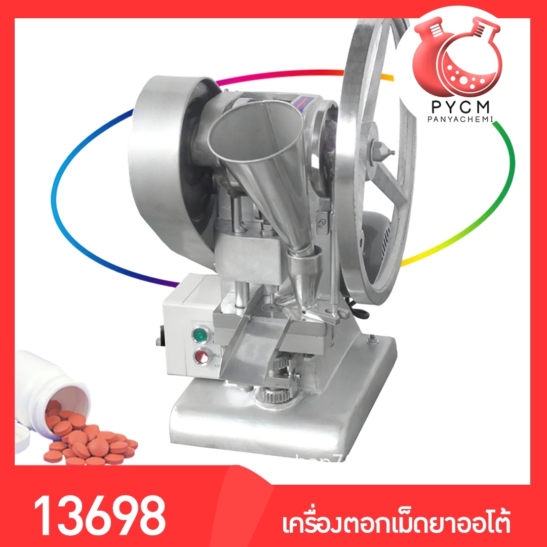 🌈13698 เครื่องตอกเม็ดยาแบบออโต้ รุ่น TDP-1.5T