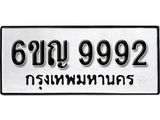 รับจองทะเบียนรถ 9992 หมวดใหม่ 6ขญ 9992 ทะเบียนมงคล ผลรวมดี 41