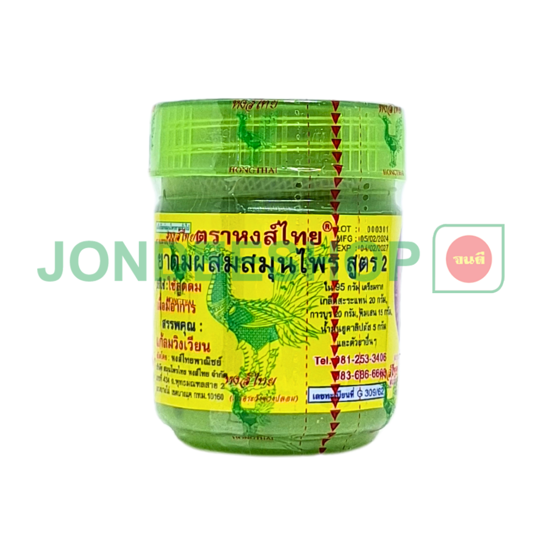 ยาดมสมุนไพรหงส์ไทย สูตร2 2 Oz.#8859126000508