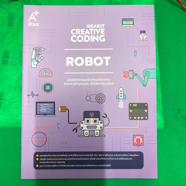 หนังสือกิจกรรม IDEAKIT Creative Coding Robot สื่อสร้างสรรค์โครงงานวิทยาการคำนวณและ STEAM Education