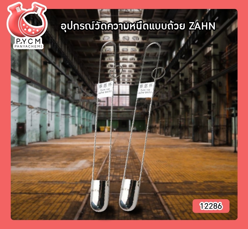 🌈12286 อุปกรณ์วัดความหนืดแบบถ้วย ZAHN