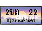 ทะเบียนประมูลมงคล 22 ทะเบียน 22 – 2ขต 22 จากกรมขนส่งฯ - 2ขต 22