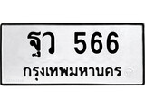 ทะเบียน 566 – ฐว 566 ทะเบียนสวย หมวดเก่า จากกรมขนส่ง, ฐว 566