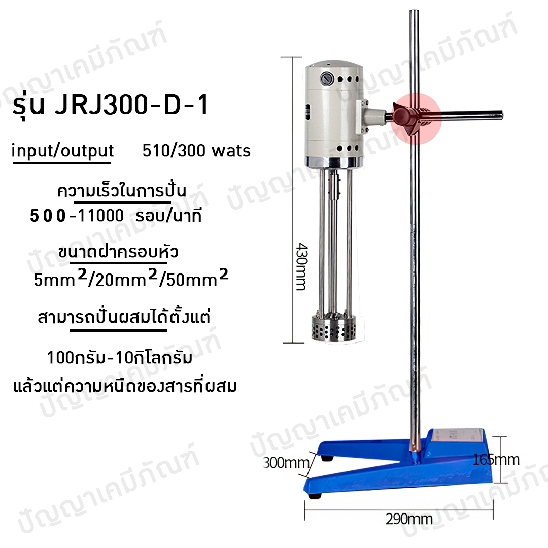 11072 เครื่องผสมเนื้อครีมและของเหลว Lab homogenizer รุ่น JRJ300-D-1