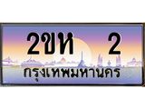ทะเบียนสวย 2 ป้ายประมูล – 2ขห 2 พร้อมส่งมอบ-ในราคาพิเศษ