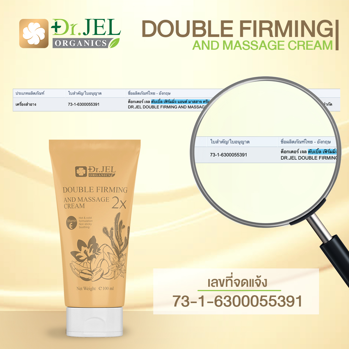เลข อย. DR.JEL DOUBLE FIRMING AND MASSAGE CREAM