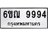 รับจองทะเบียนรถ 9994 หมวดใหม่ 6ขณ 9994 ทะเบียนมงคล ผลรวมดี 44