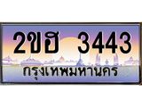 ทะเบียน 3443 ทะเบียนรถ l 2ขฮ 3443 l ทะเบียนประมูลเลขสวย ผลรวมดี 23 จากกรมขนส่งฯ,2ขฮ 3443