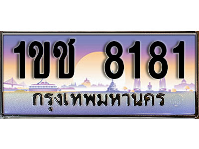 ทะเบียนประมูลมงคล 8181 ทะเบียน 8181 – 1ขช 8181 ทะเบียนมงคลผลรวมดี 23 จากกรมขนส่งฯ,1ขช 8181