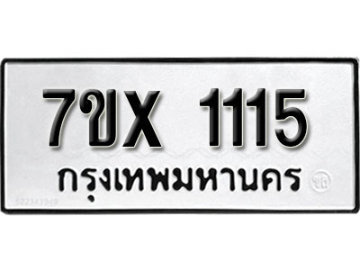 รับจองทะเบียน 1115 –ทะเบียนรถเลข 1115 หมวดใหม่เลขถูกใจจากกรมขนส่ง