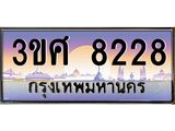 ทะเบียนรถ 8228 เลขประมูล ทะเบียนสวย 3ขศ 8228 จากกรมขนส่ง, 3ขศ 8228 ผลรวมดี 32