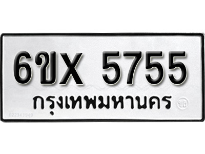 รับจองทะเบียน 5755 – ทะเบียนรถเลข 5755 หมวดใหม่เลขถูกใจจากกรมขนส่ง