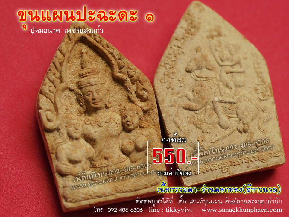 ขุนแผนปะฉะดะ1 เนื้อว่านดอกทอง-ปู่หมอนาค