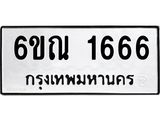รับจองทะเบียนรถ 1666 หมวดใหม่ 6ขณ 1666 ทะเบียนมงคล ผลรวมดี 32
