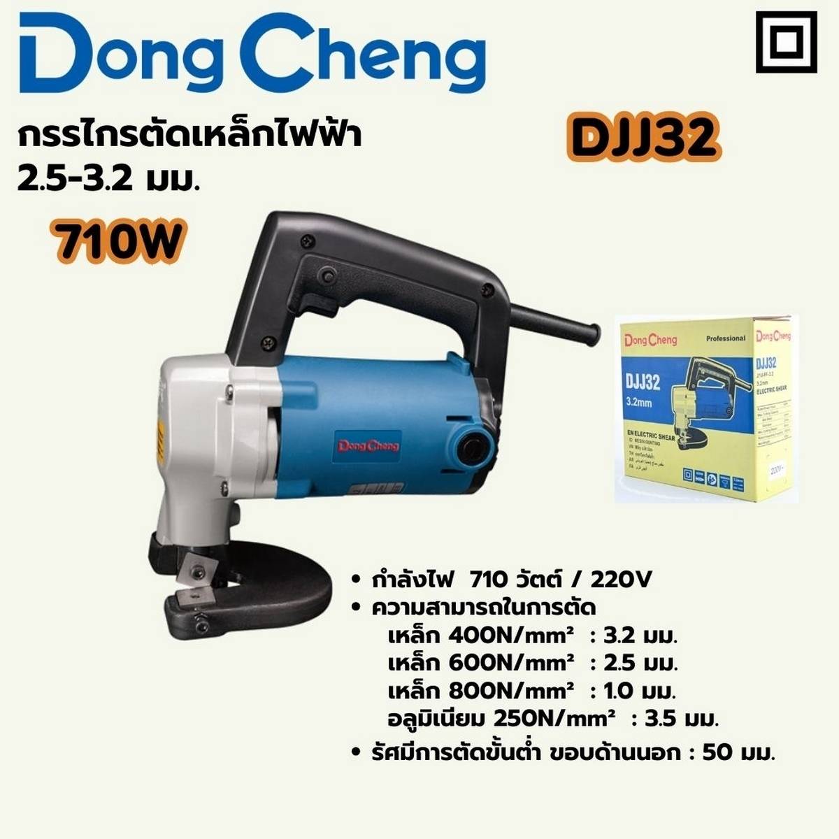 DONG CHENG กรรไกรตัดเหล็กไฟฟ้า 710 วัตต์ รุ่น DJJ32 ความสามารถในการตัด 2.5 3.8 มม. ความเร็วรอบตัวเปล่า 1600 รอบ/นาที (ดองเช็ง)