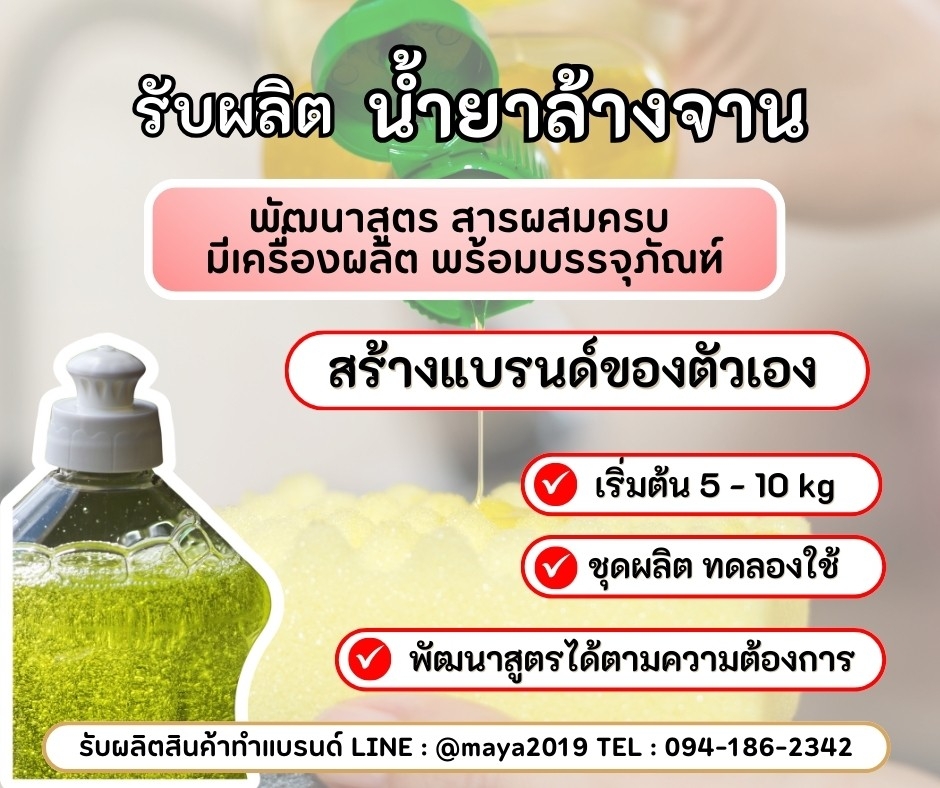 รับผลิตน้ำยาล้างจาน น้ำยาล้างจาน มาตรฐานคุณภาพ ผลิตใช้เอง หรือ เป็นเจ้าของแบรนด์ง่ายๆ เพียงปรึกษาเรา