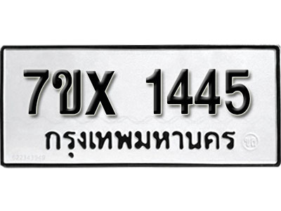 รับจองทะเบียน 1445 –ทะเบียนรถเลข 1445 หมวดใหม่เลขถูกใจจากกรมขนส่ง