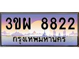 ,เลขทะเบียน 8822 ป้ายประมูล – 3ขผ 8822 พร้อมส่งมอบ ในราคาพิเศษ ,3ขผ 8822