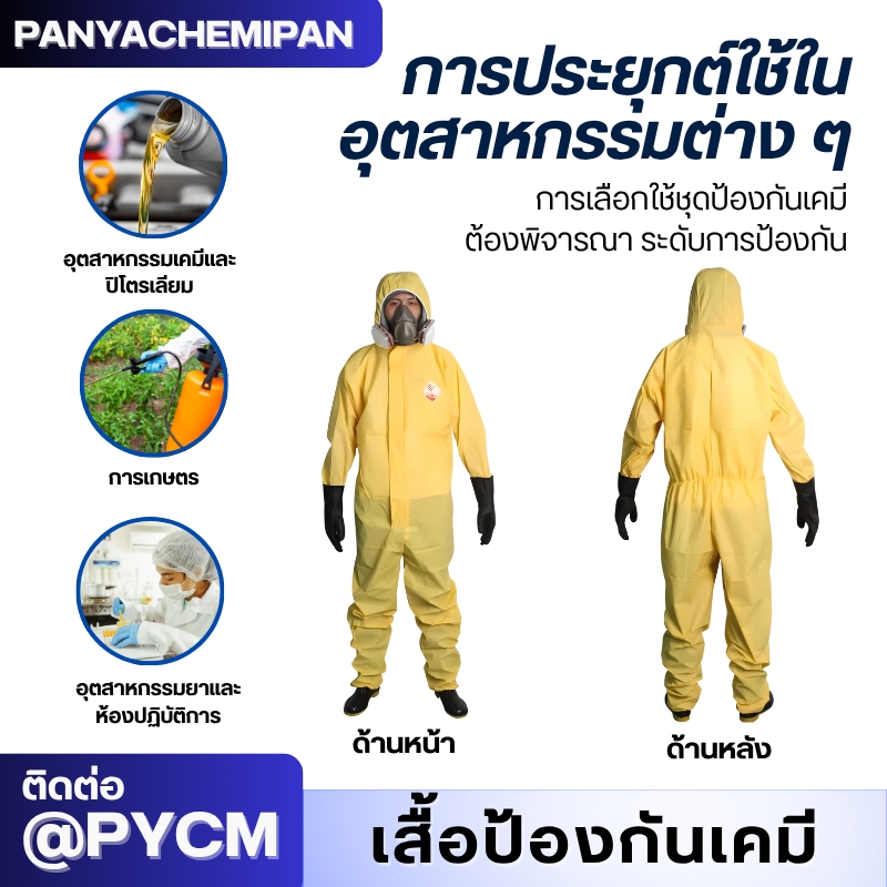 ชุดป้องกันสารเคมี TGT