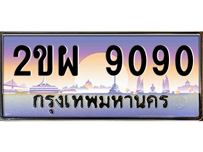 ทะเบียน 9090 ทะเบียนรถ 9090 - 2ขผ 9090 ทะเบียนประมูลเลขสวย จากกรมขนส่งฯ,2ขผ 9090