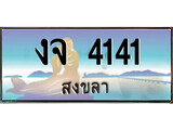 ทะเบียนสงขลา,สงขลา 4141 ,ป้ายประมูล, - งจ 4141 สงขลา,ป้ายประมูลสงขลา