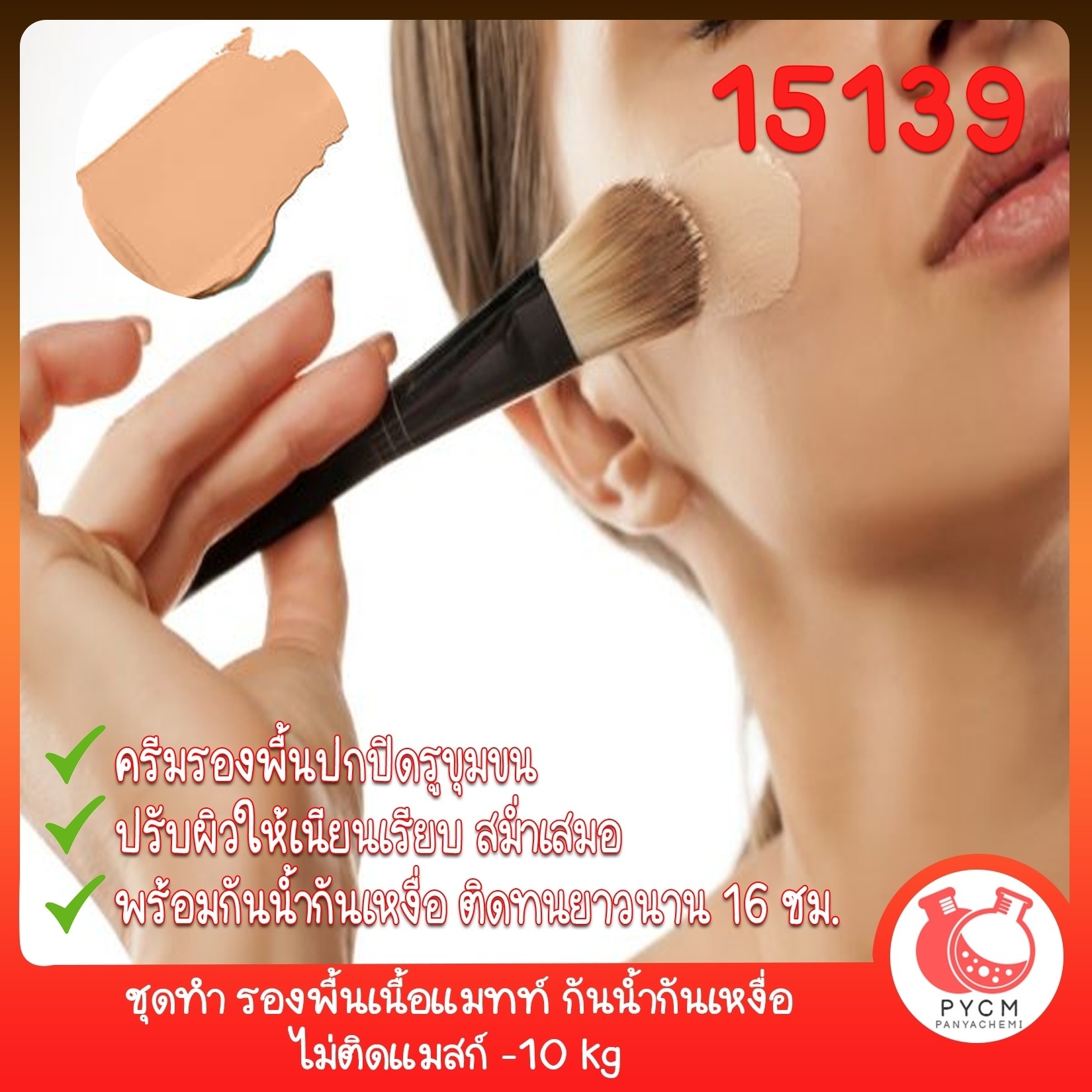 🍒15139 ชุดทำ รองพื้นเนื้อแมทท์ กันน้ำกันเหงื่อ ☺ไม่ติดแมสก์ -10 kg (spf ≈50)